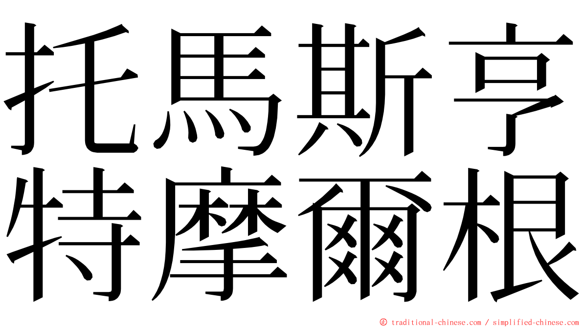 托馬斯亨特摩爾根 ming font