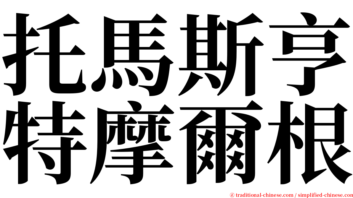 托馬斯亨特摩爾根 serif font