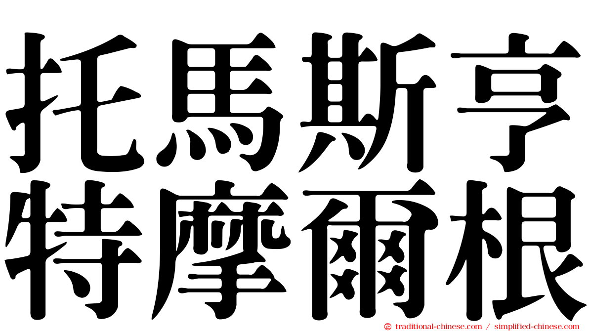托馬斯亨特摩爾根