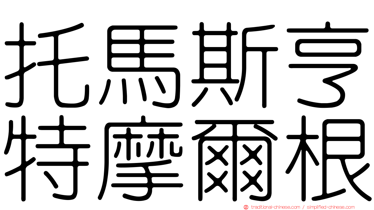 托馬斯亨特摩爾根