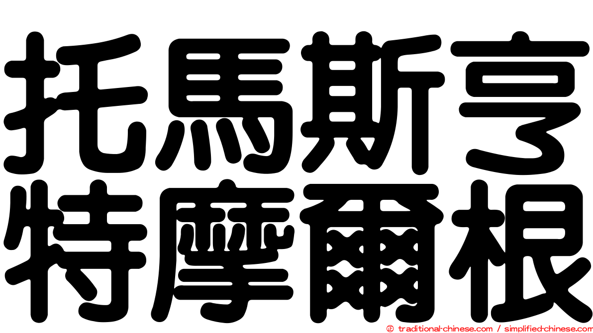 托馬斯亨特摩爾根