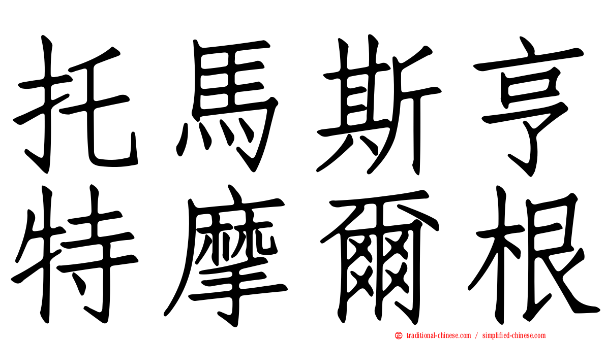托馬斯亨特摩爾根