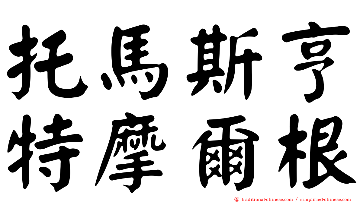 托馬斯亨特摩爾根