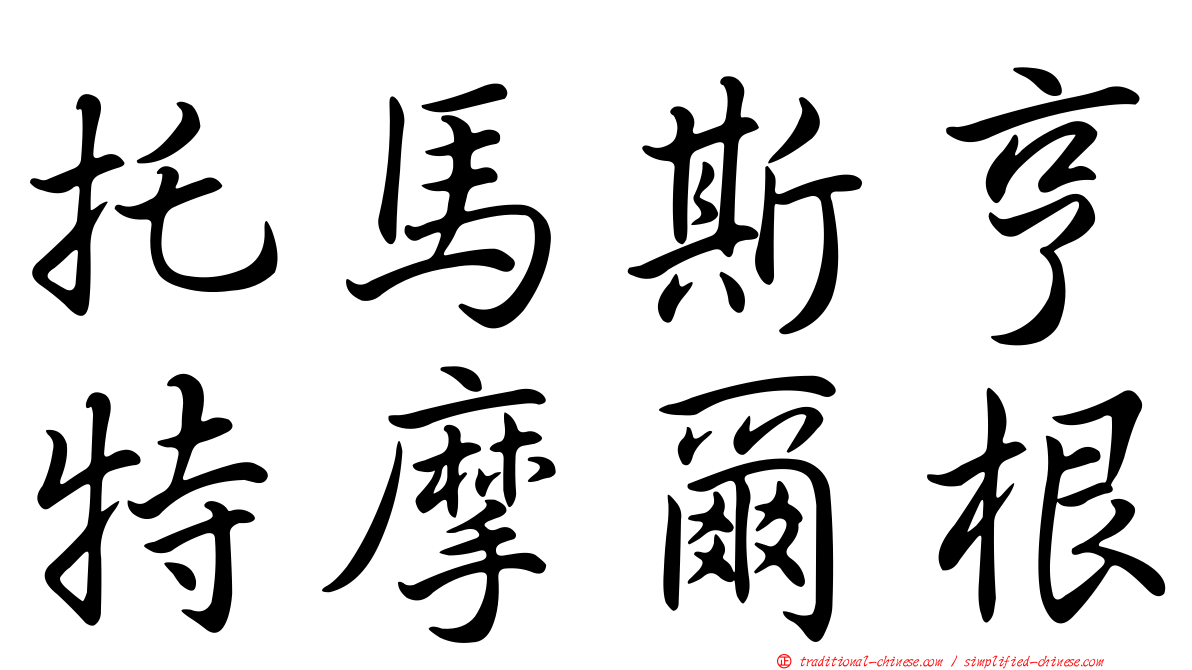 托馬斯亨特摩爾根