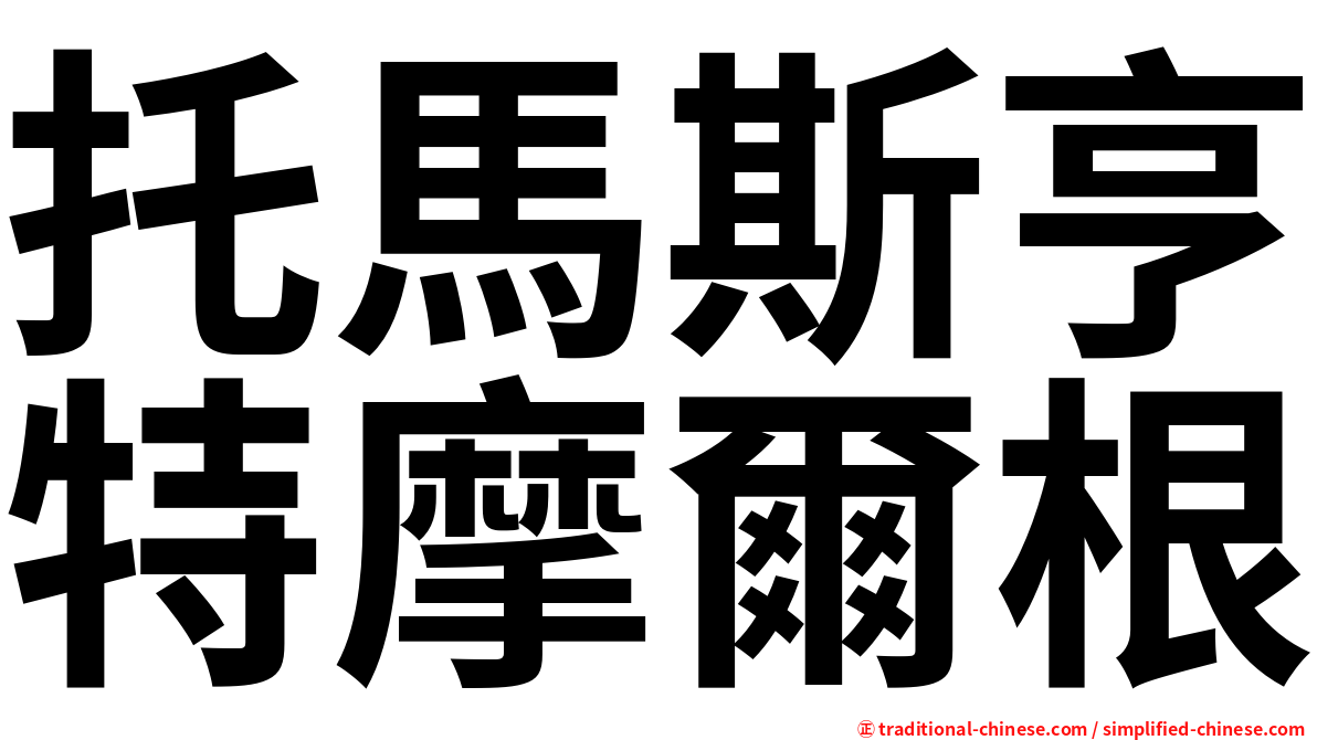 托馬斯亨特摩爾根