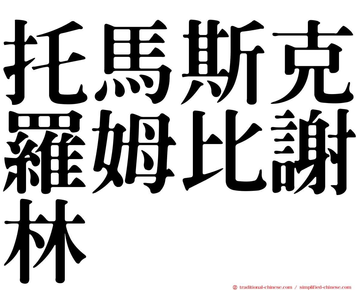 托馬斯克羅姆比謝林