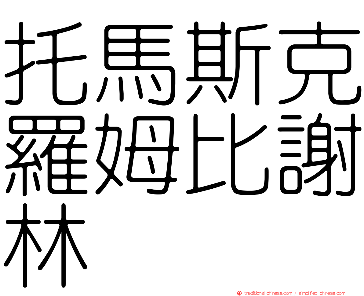托馬斯克羅姆比謝林