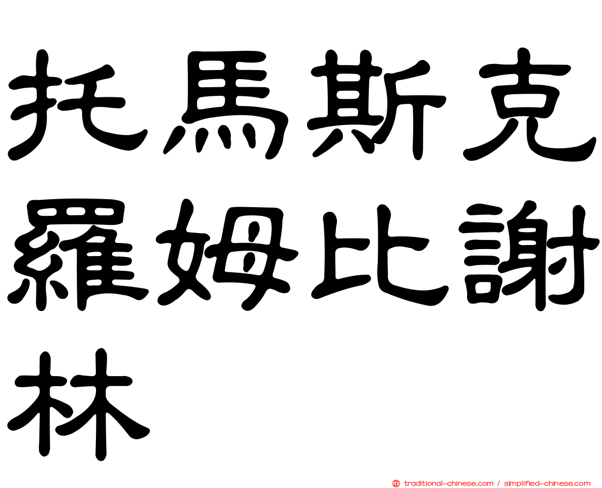 托馬斯克羅姆比謝林
