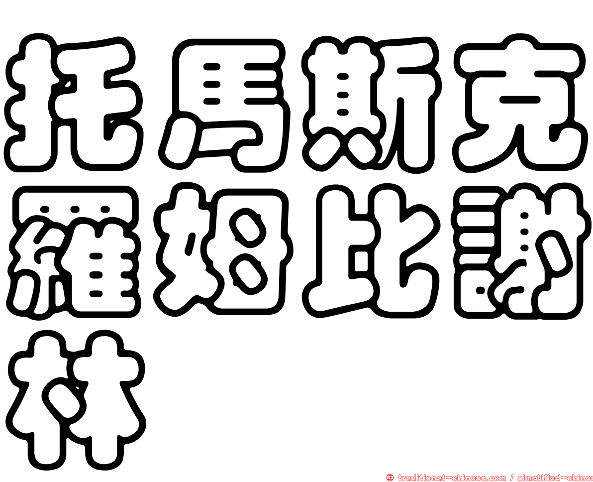 托馬斯克羅姆比謝林