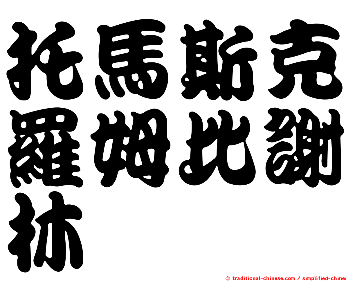 托馬斯克羅姆比謝林