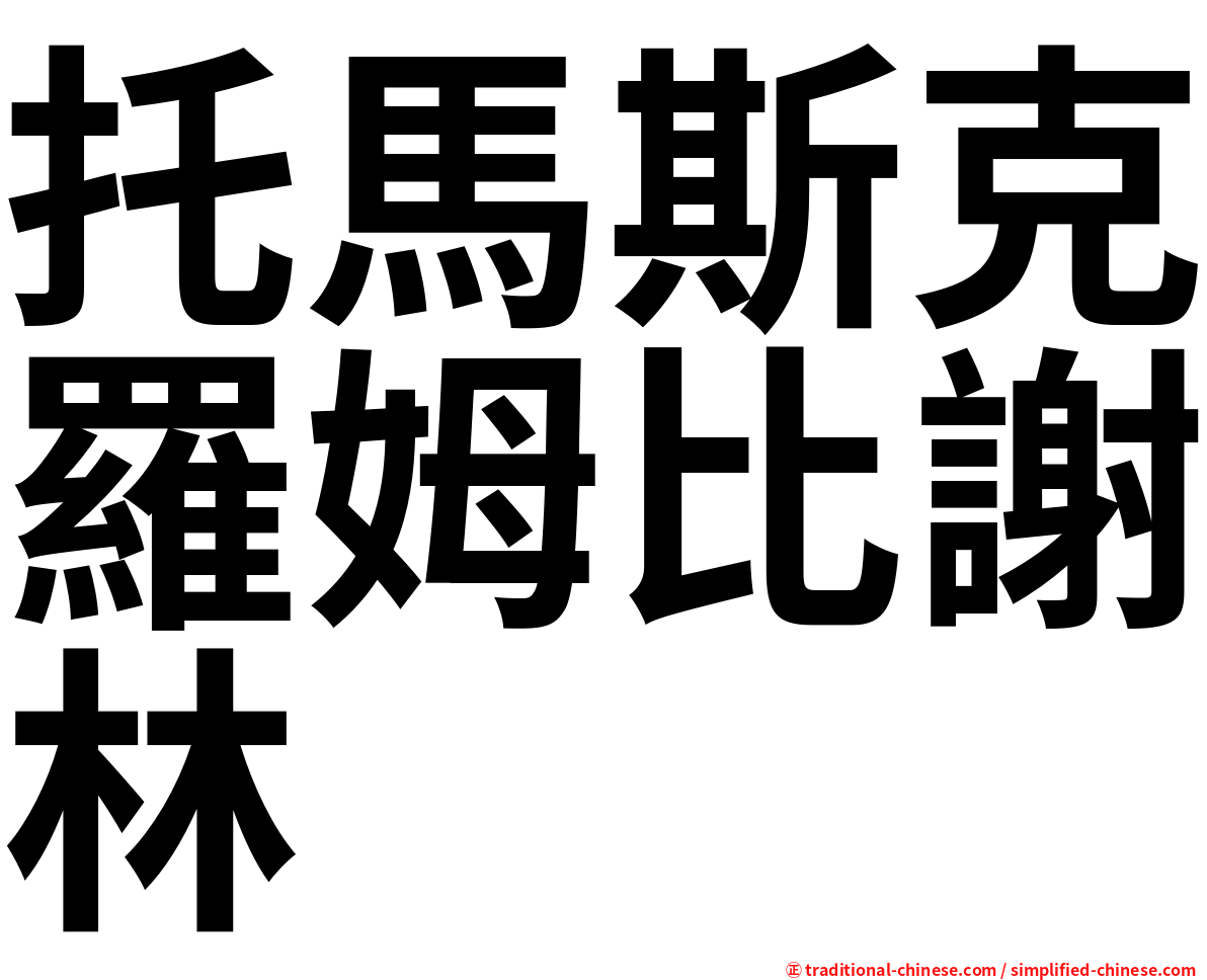 托馬斯克羅姆比謝林