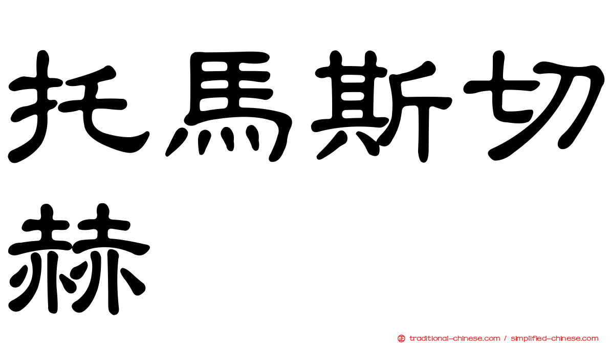 托馬斯切赫