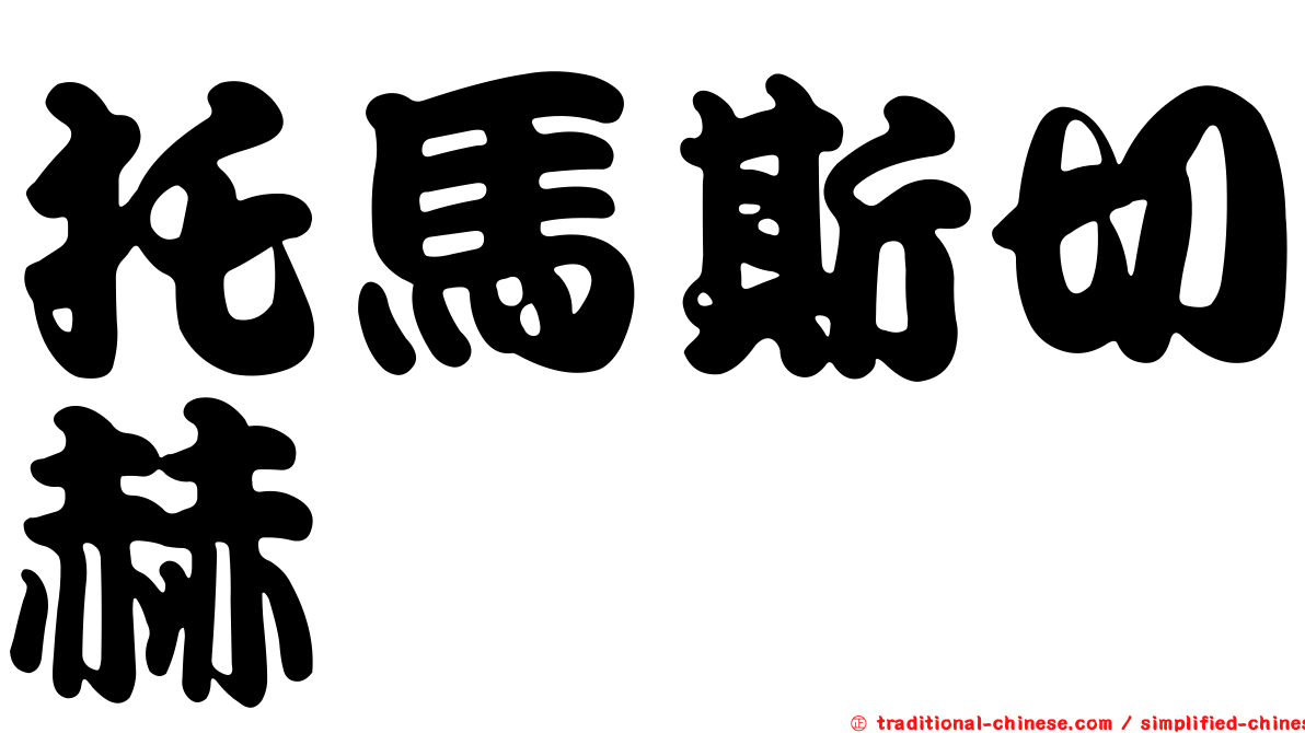 托馬斯切赫