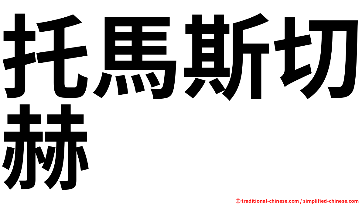 托馬斯切赫