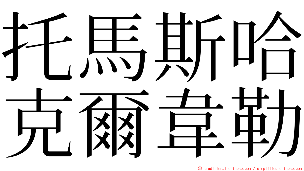 托馬斯哈克爾韋勒 ming font