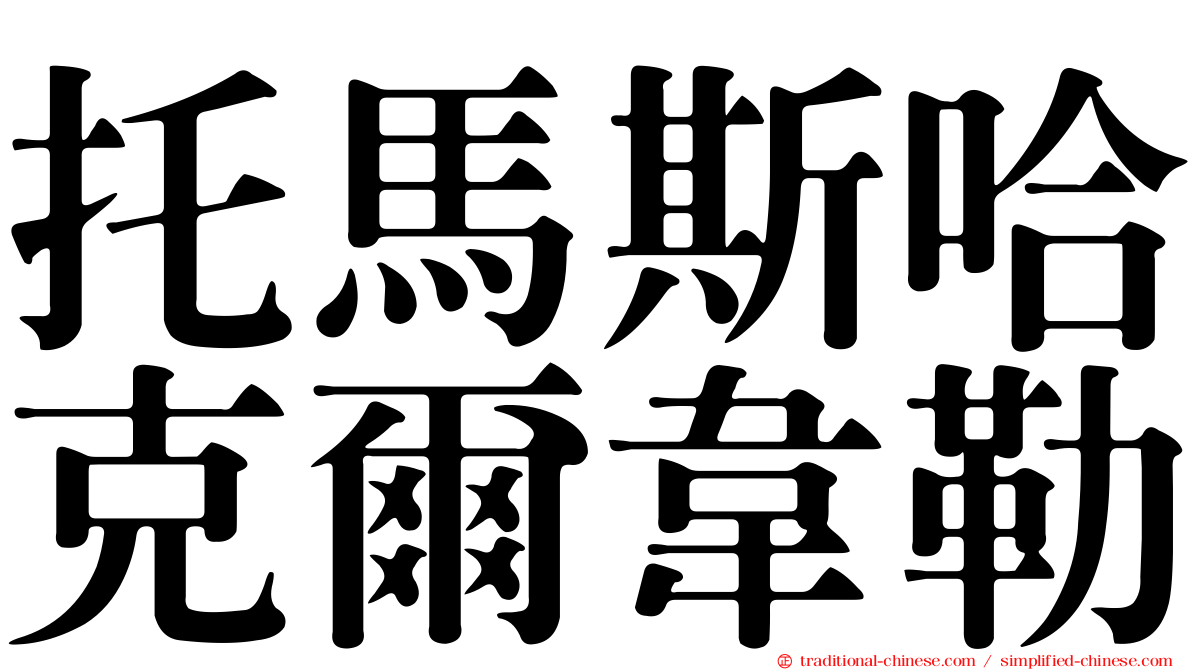 托馬斯哈克爾韋勒