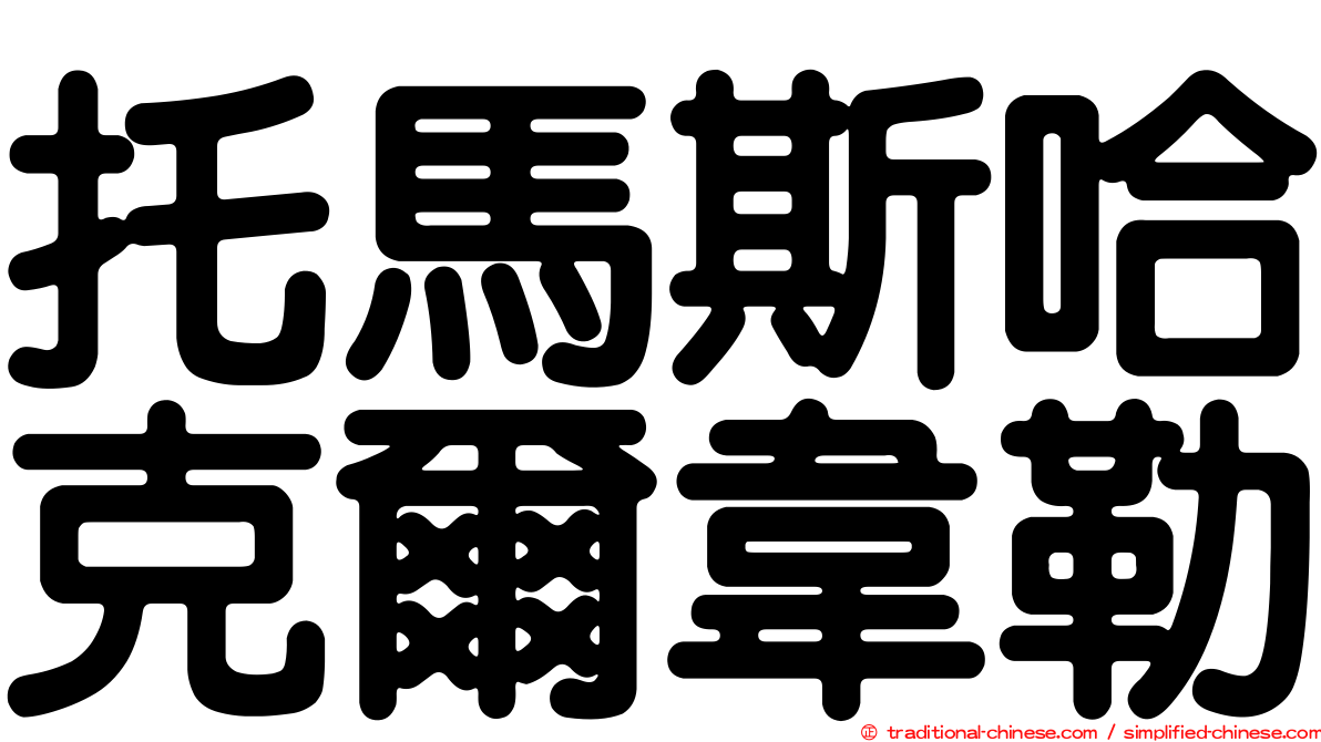 托馬斯哈克爾韋勒