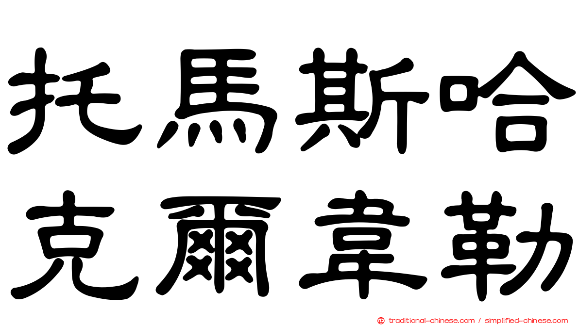 托馬斯哈克爾韋勒