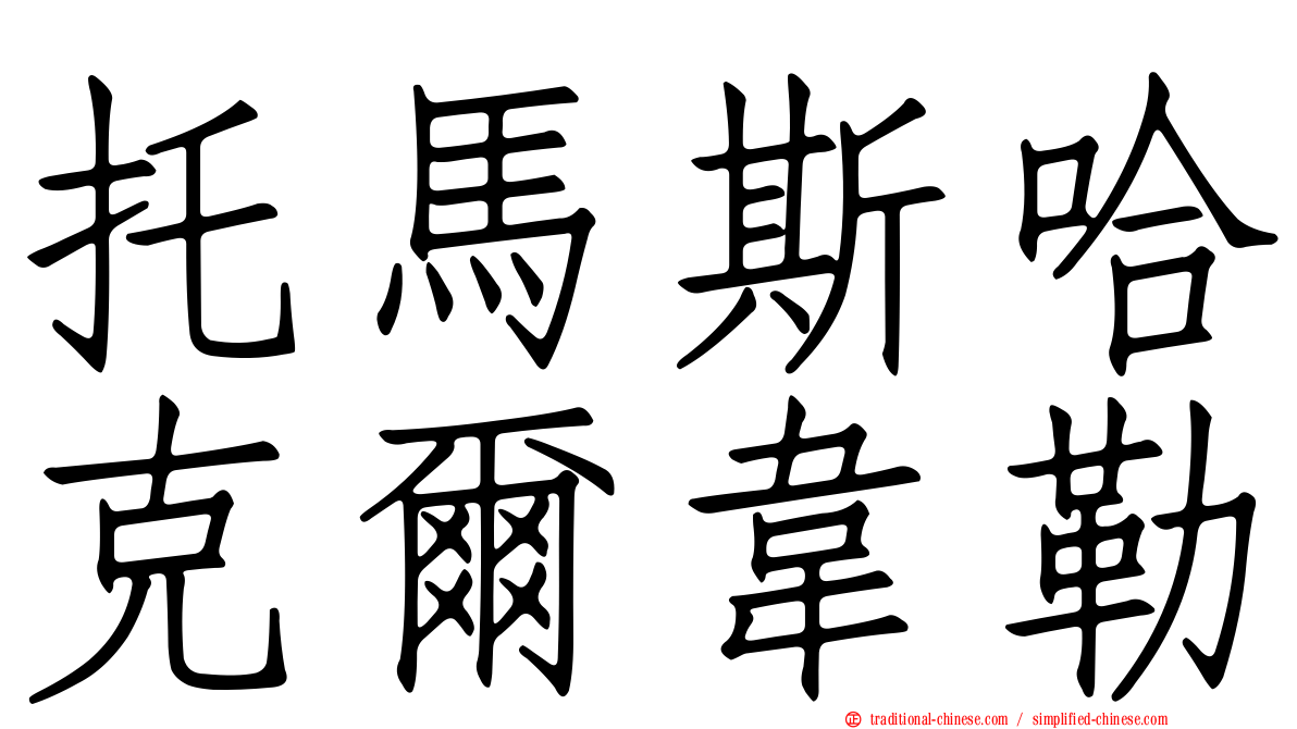 托馬斯哈克爾韋勒