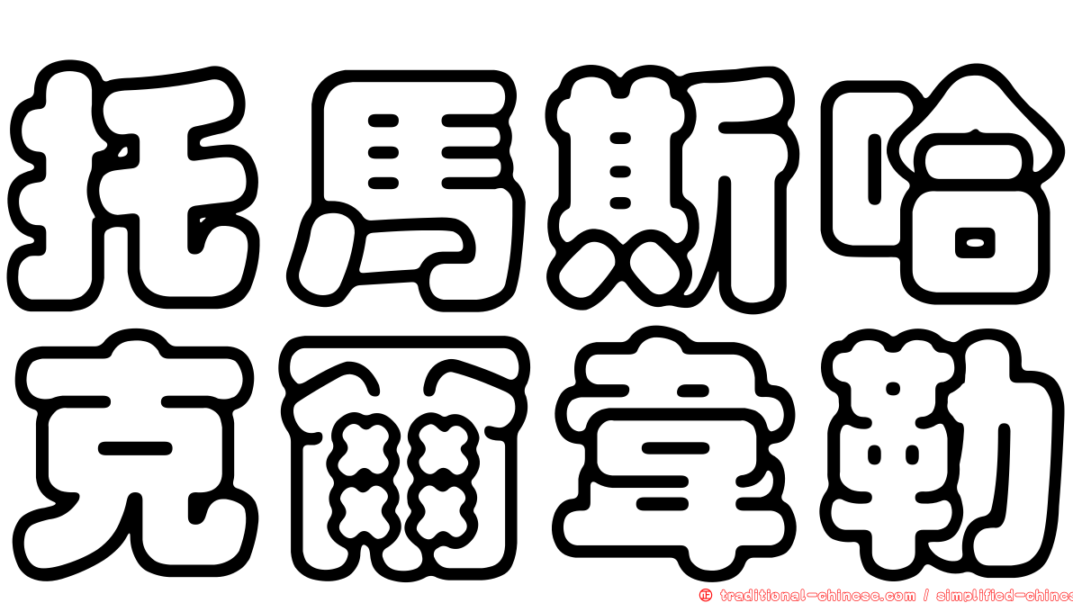 托馬斯哈克爾韋勒