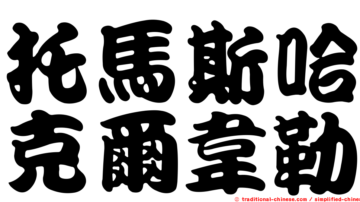托馬斯哈克爾韋勒