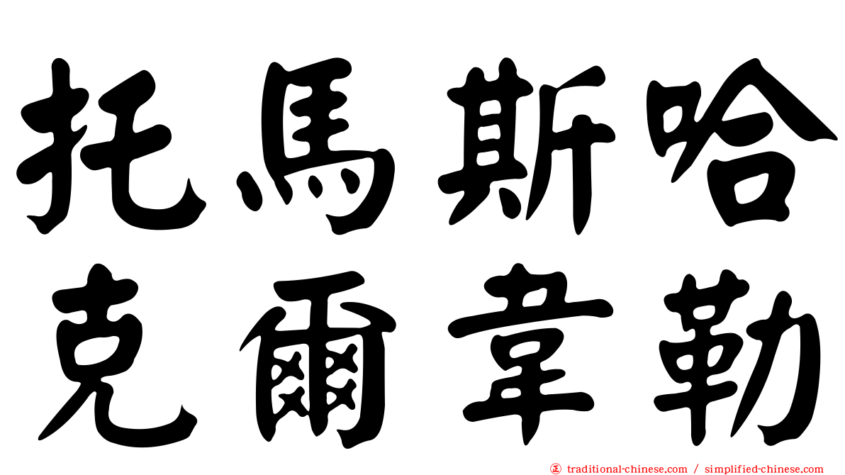 托馬斯哈克爾韋勒