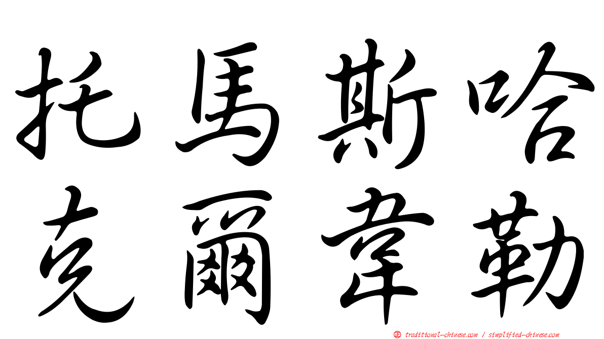托馬斯哈克爾韋勒