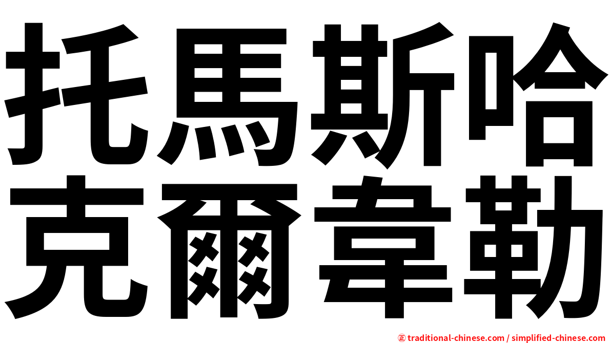 托馬斯哈克爾韋勒