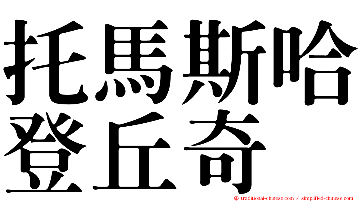 托馬斯哈登丘奇