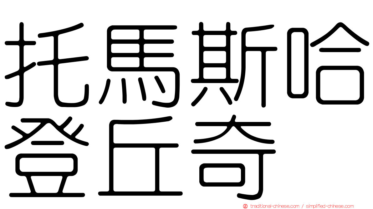 托馬斯哈登丘奇