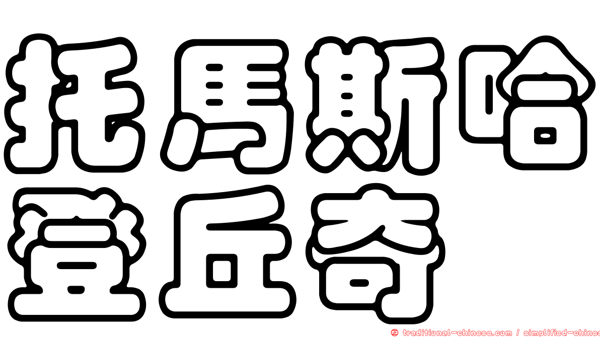 托馬斯哈登丘奇
