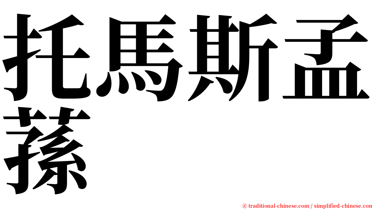 托馬斯孟蓀 serif font
