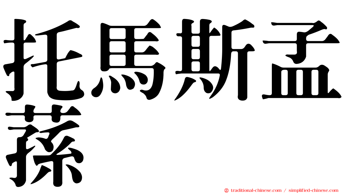 托馬斯孟蓀