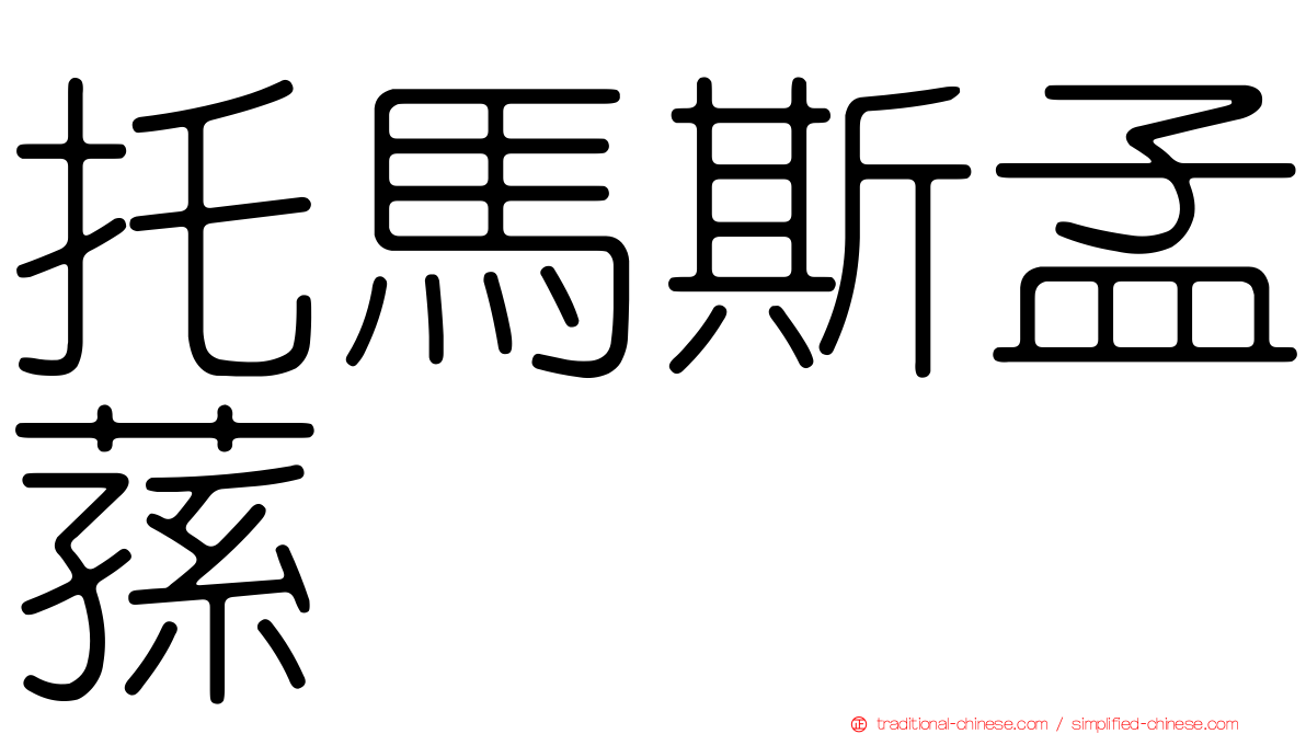 托馬斯孟蓀