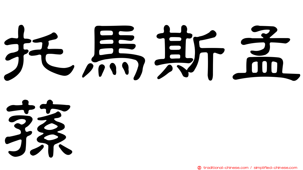 托馬斯孟蓀
