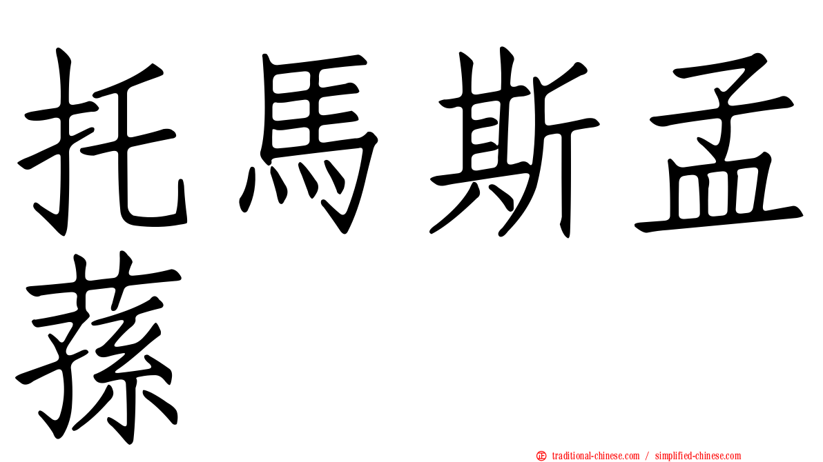 托馬斯孟蓀