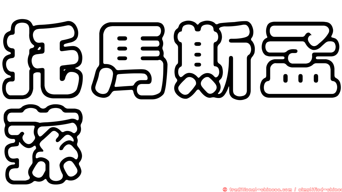 托馬斯孟蓀