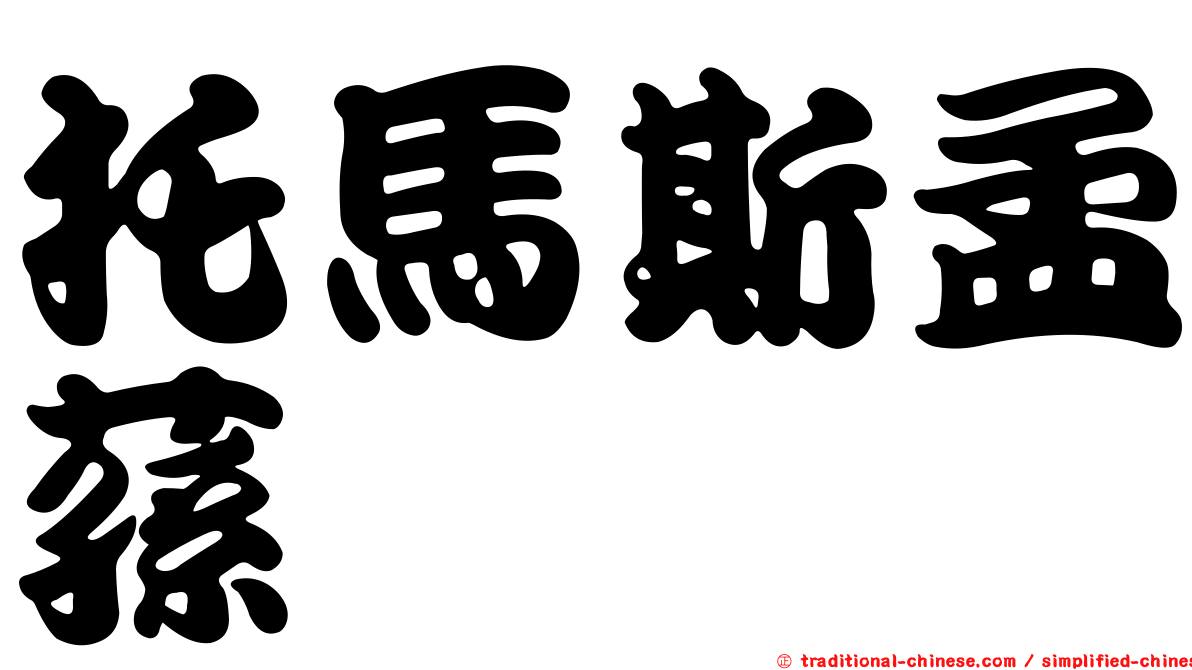 托馬斯孟蓀