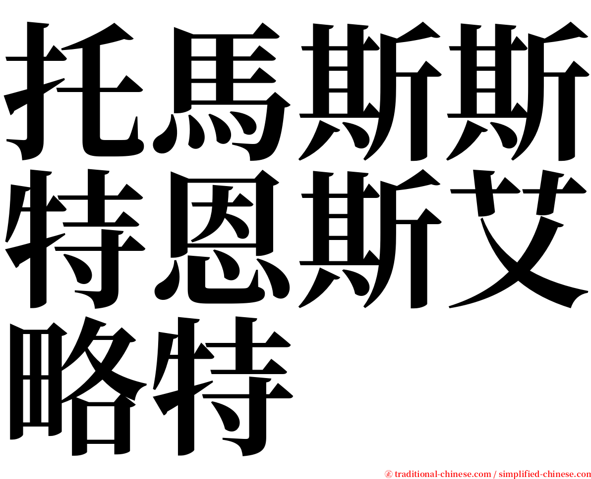 托馬斯斯特恩斯艾略特 serif font