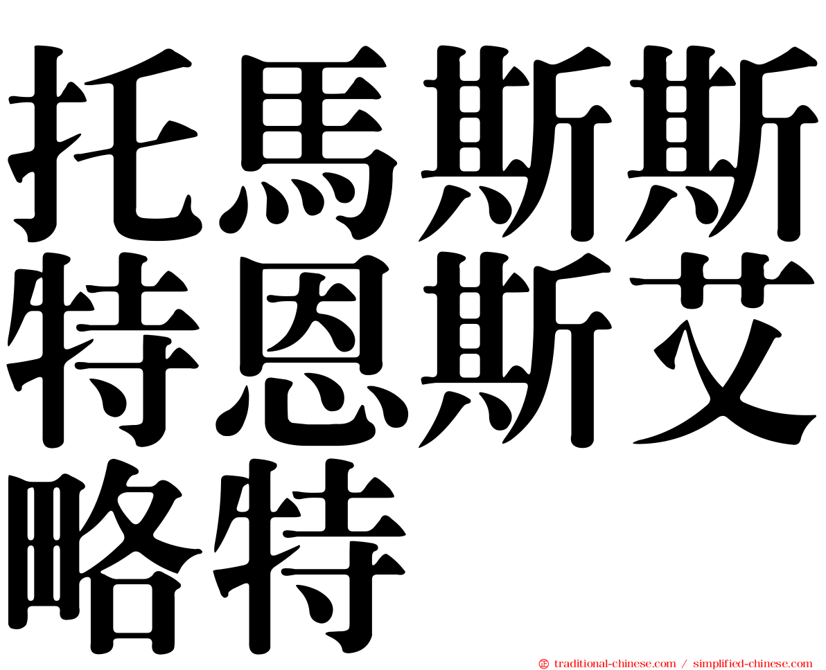 托馬斯斯特恩斯艾略特