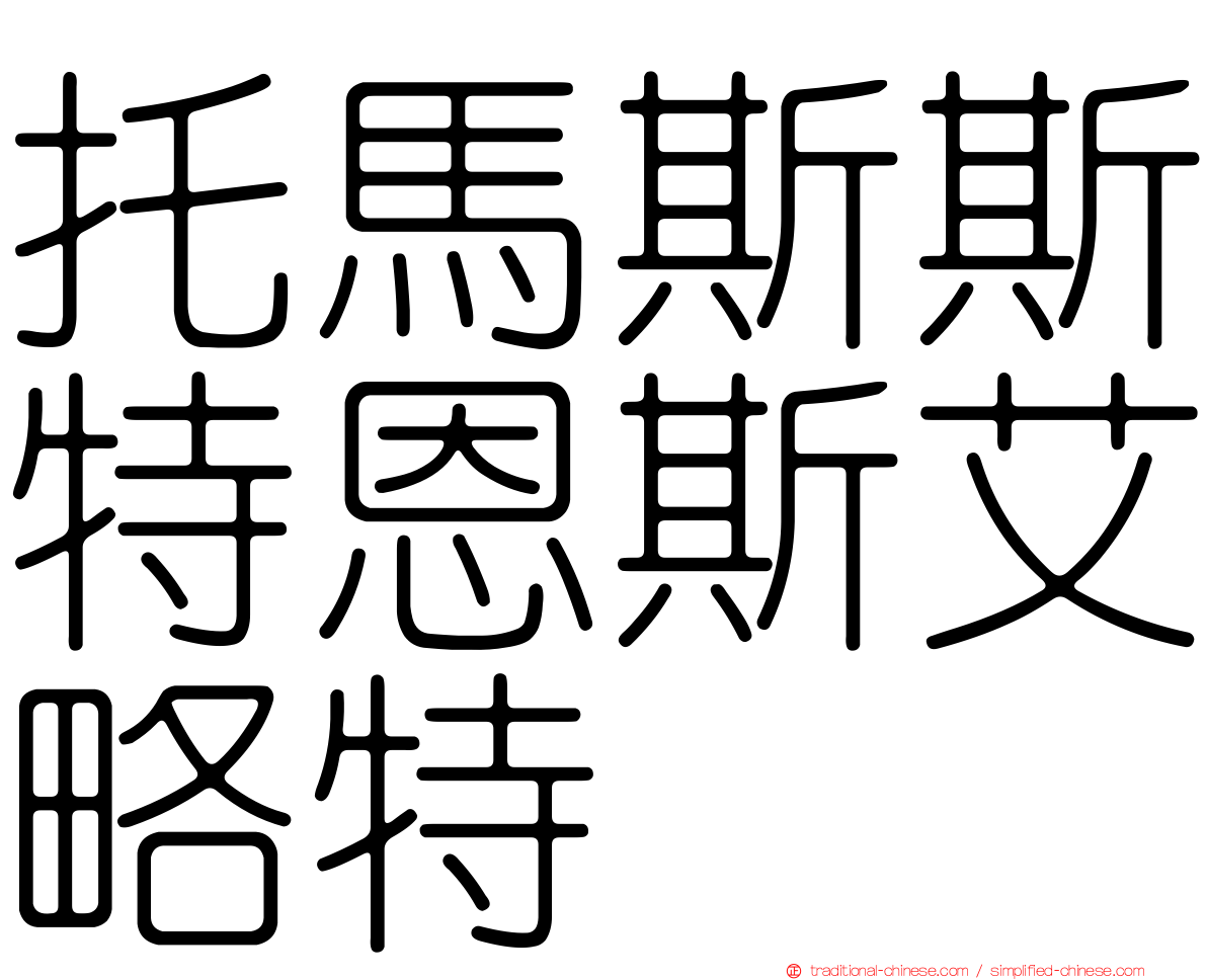 托馬斯斯特恩斯艾略特