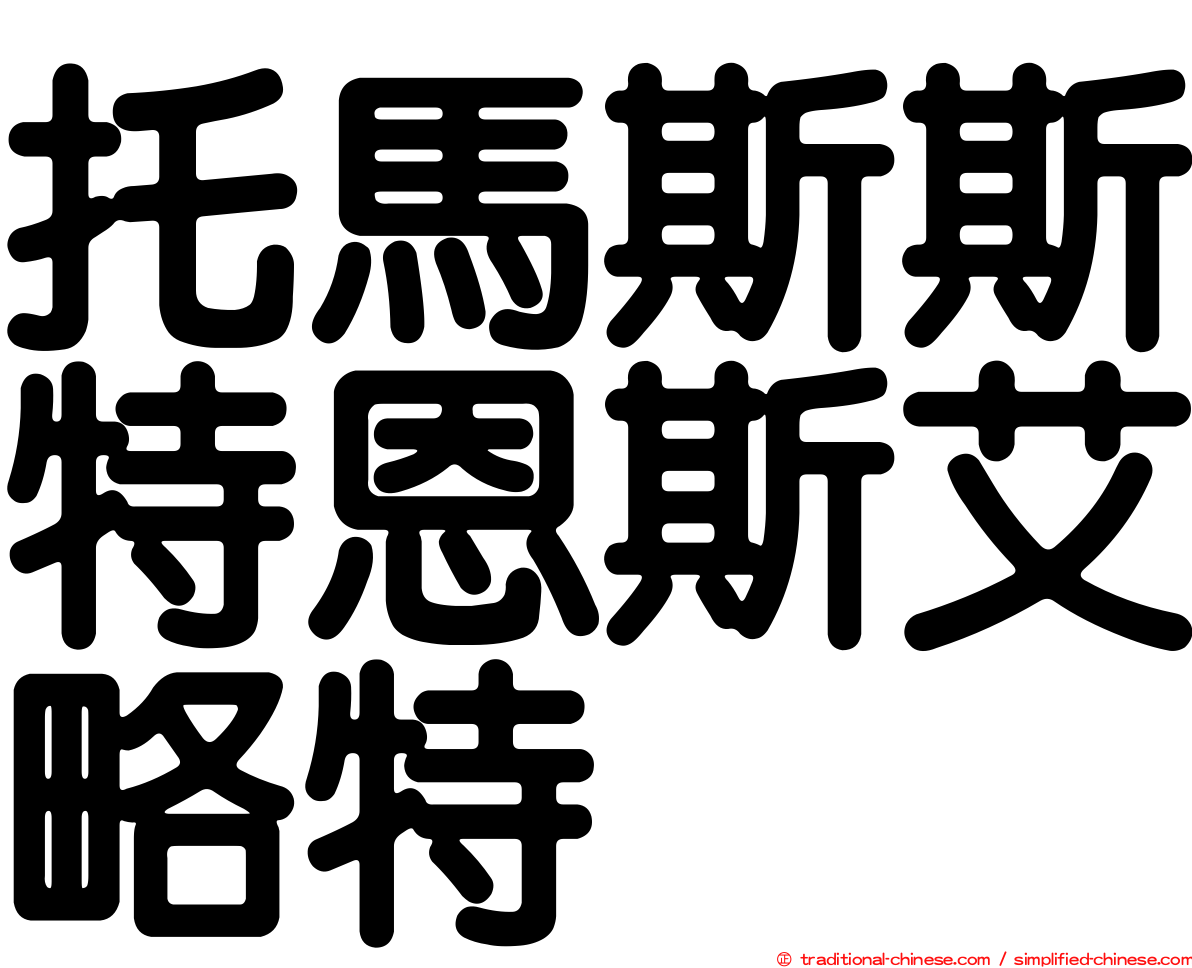 托馬斯斯特恩斯艾略特
