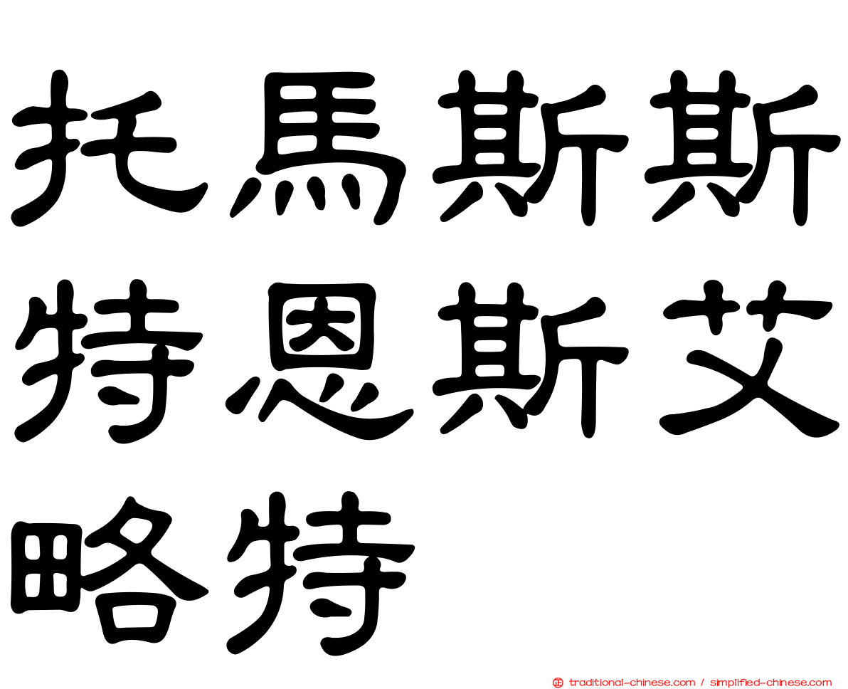 托馬斯斯特恩斯艾略特