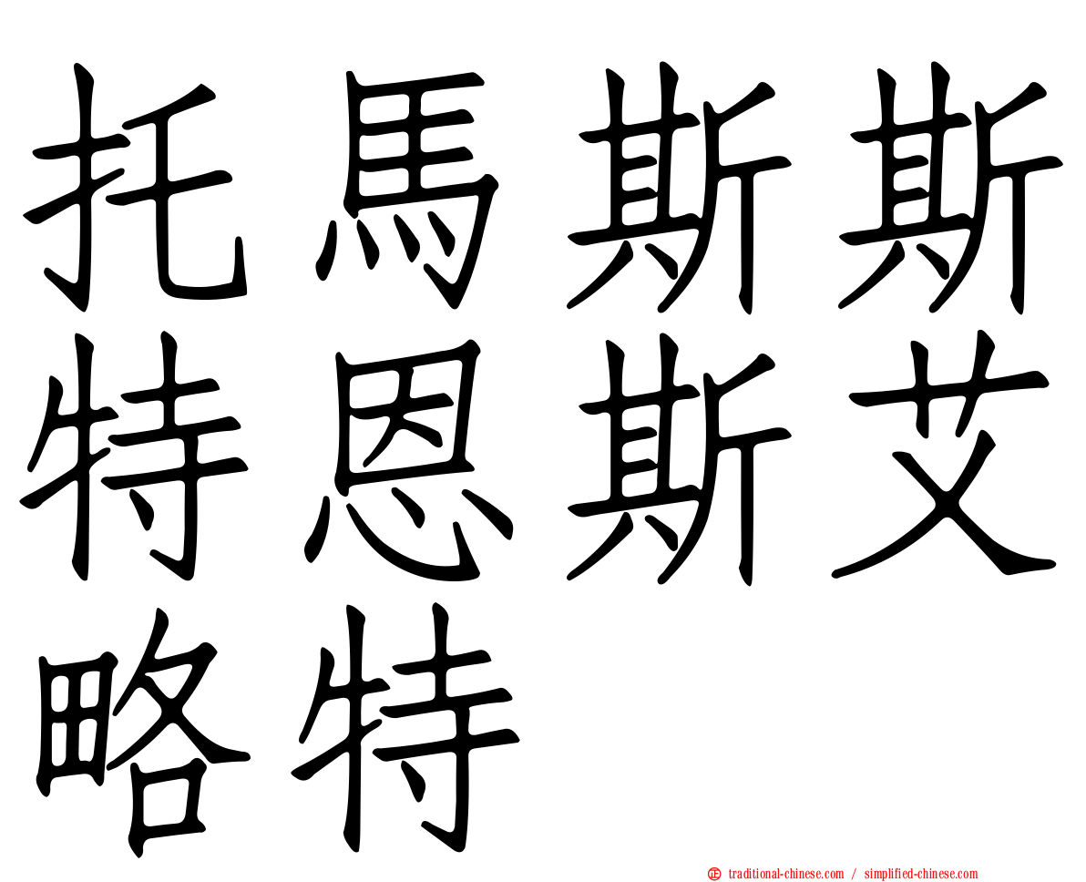 托馬斯斯特恩斯艾略特