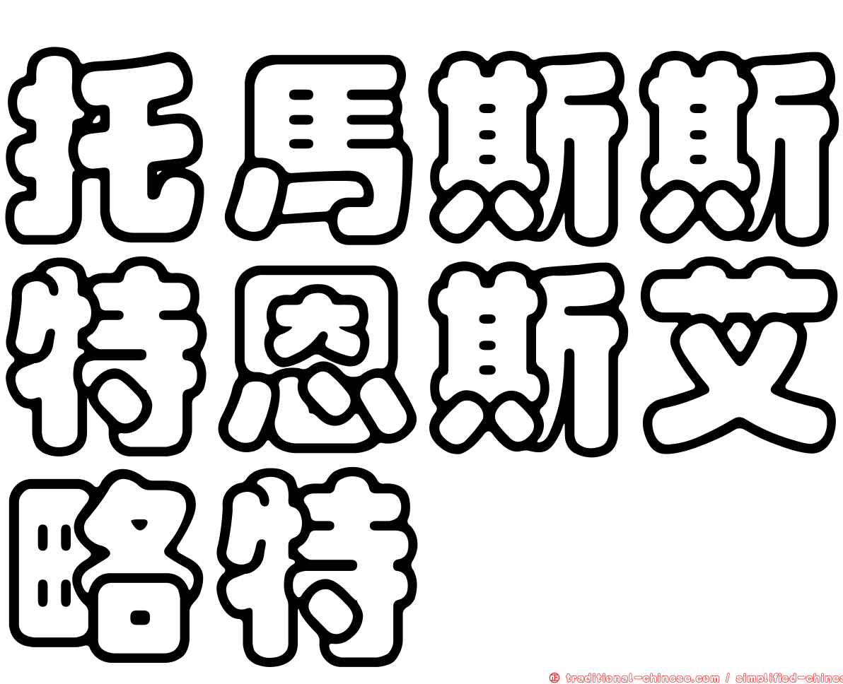 托馬斯斯特恩斯艾略特