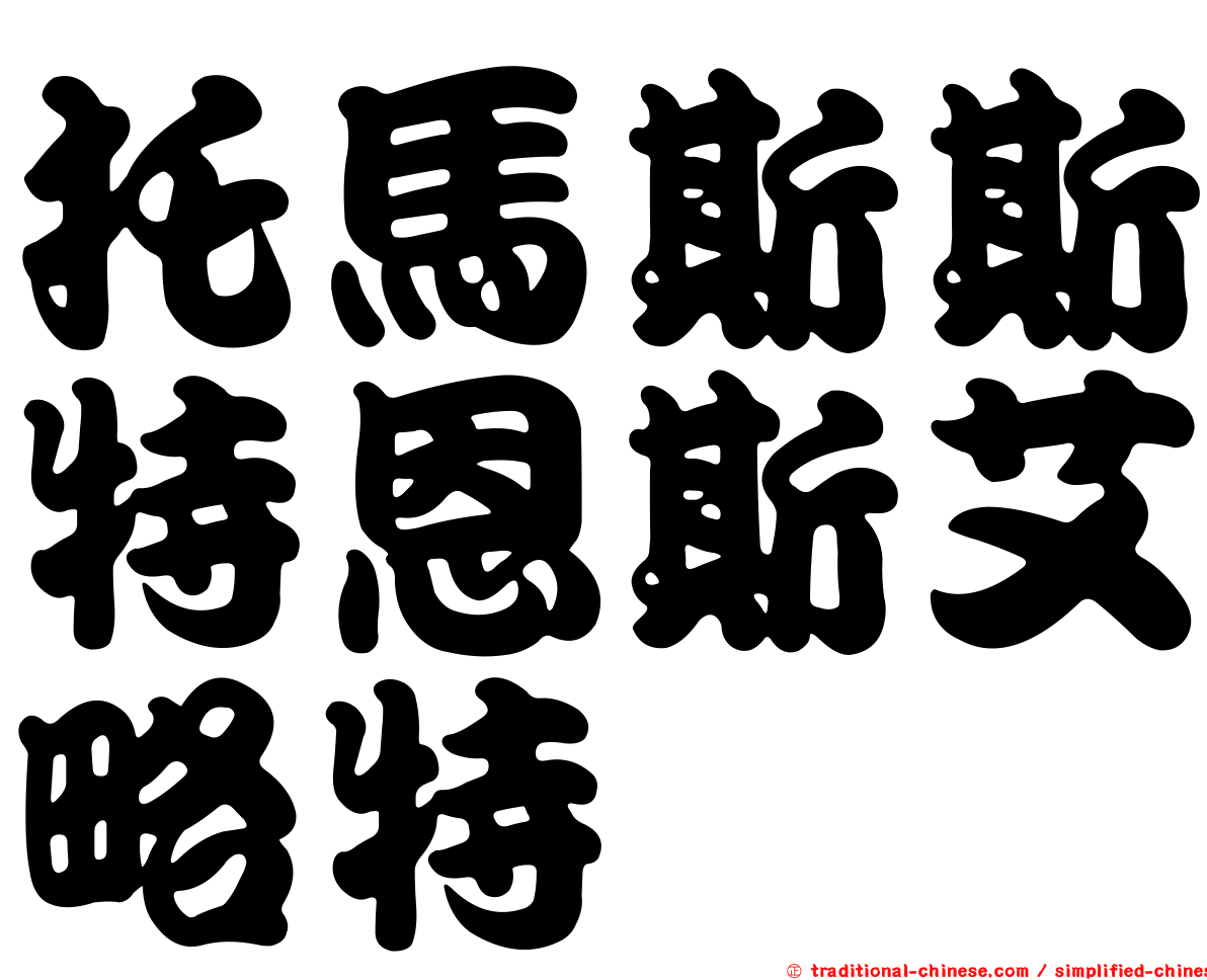 托馬斯斯特恩斯艾略特