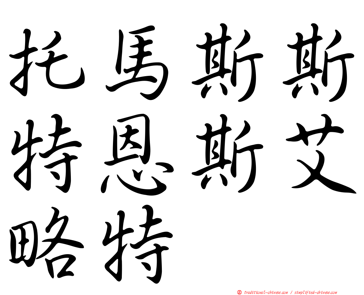 托馬斯斯特恩斯艾略特