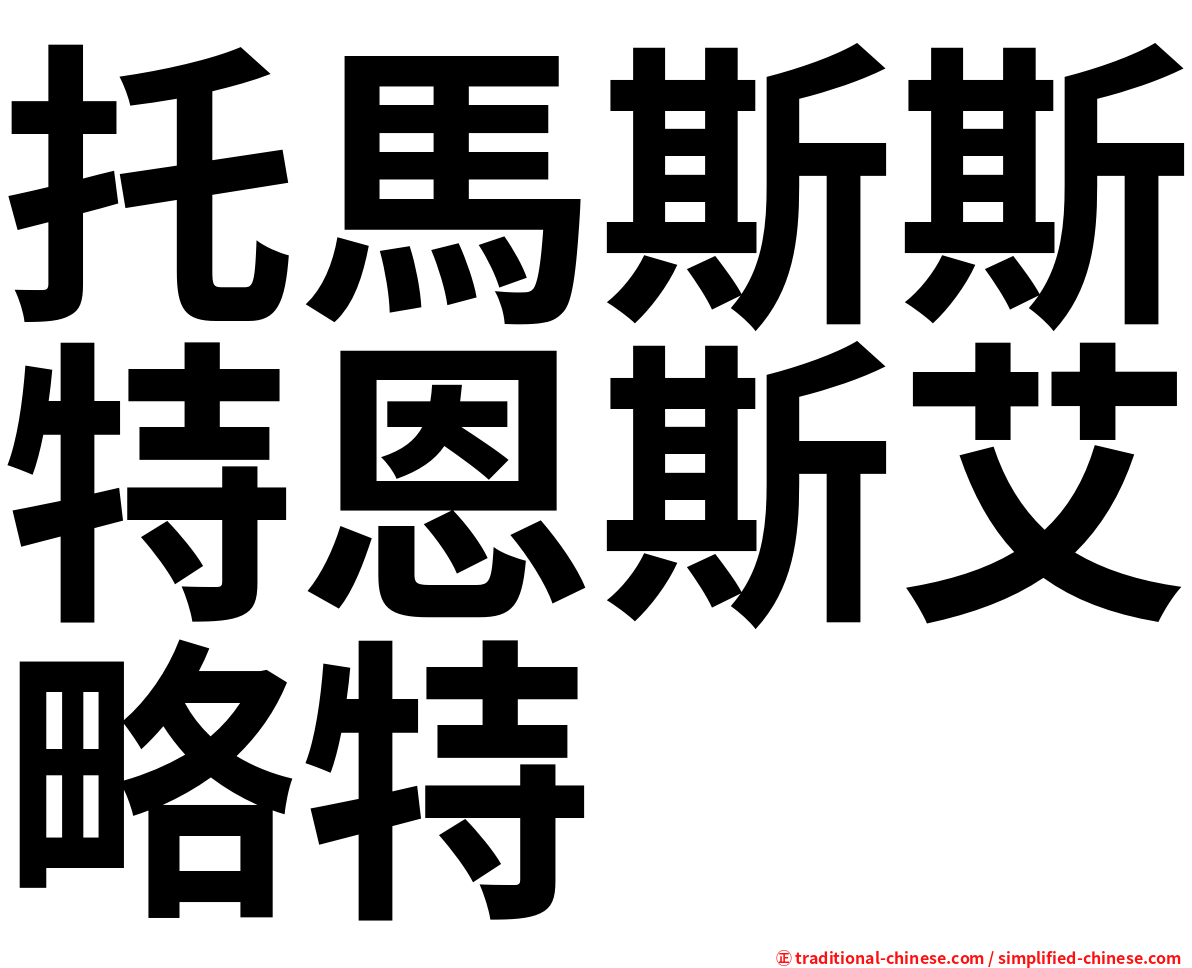 托馬斯斯特恩斯艾略特