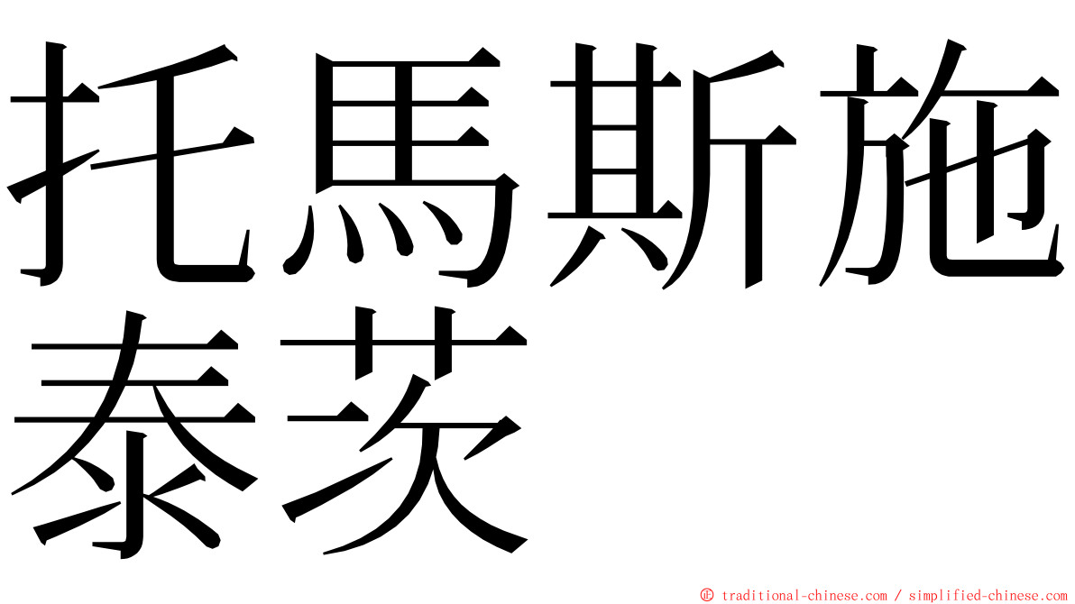 托馬斯施泰茨 ming font