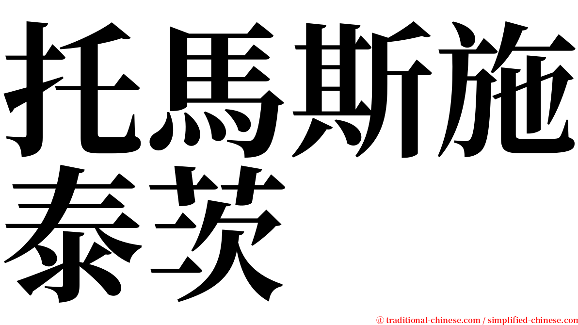 托馬斯施泰茨 serif font